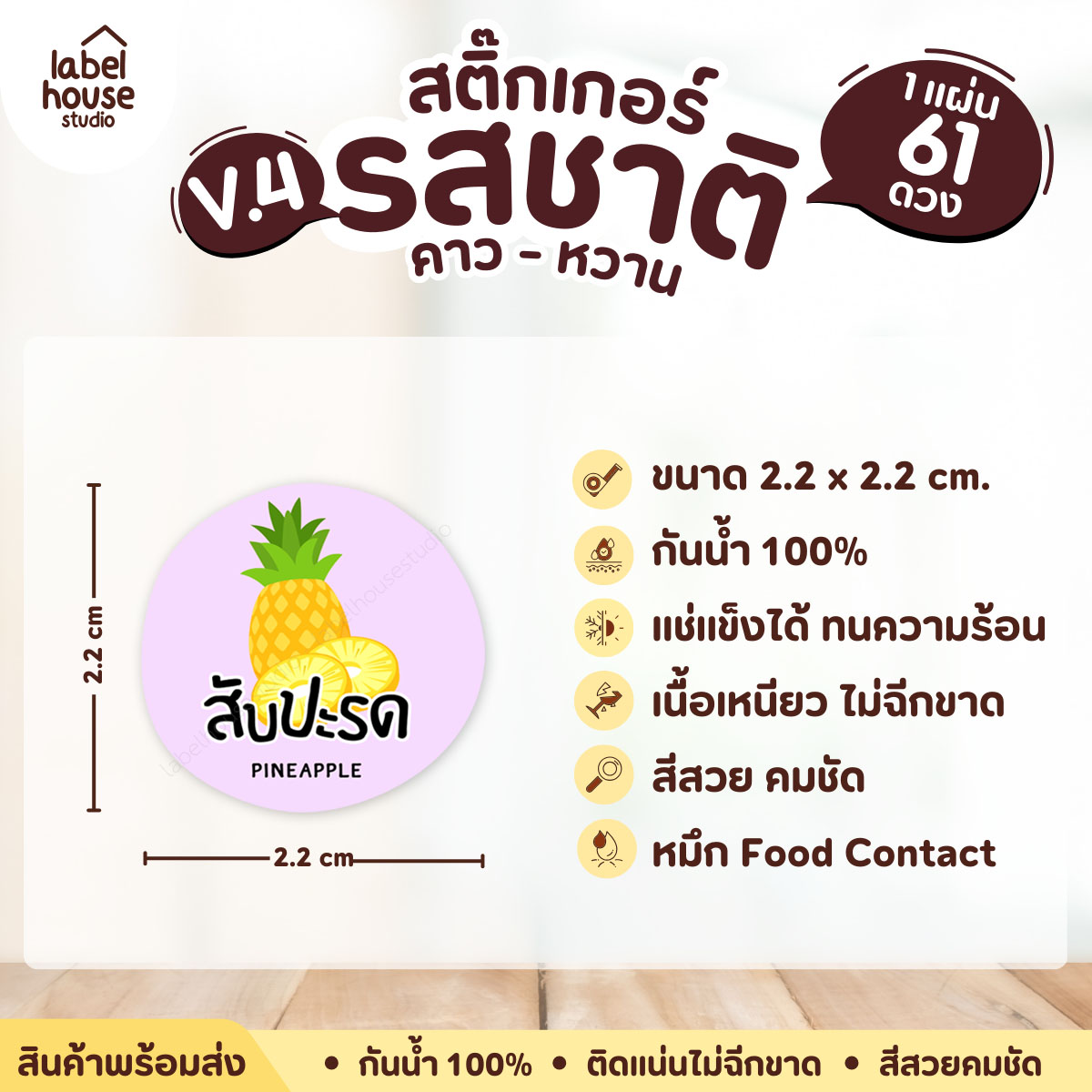 [ VER.4 ] สติ๊กเกอร์รสชาติคาว - หวาน สติ๊กเกอร์ไส้ขนม วงกลม กันน้ำ 2.2 x 2.2 ซม. (61 ดวง/แผ่น) รสชาติหวาน / สับปะรด